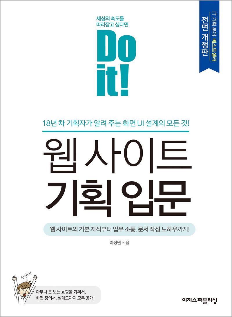 (Do it!) 웹 사이트 기획 입문 = Do it! website planning for beginners : 18년 차 기획자가 알려 주는 화면 UI 설계의 모든 것!