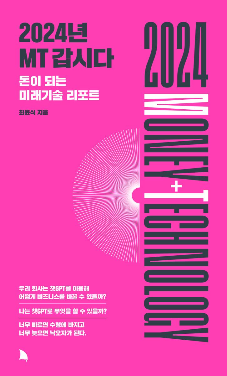 2024년 MT갑시다 = 2024 Money + Technology : 돈이 되는 미래기술 리포트