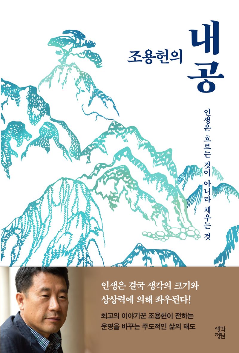 (조용헌의) 내공 : 인생은 흐르는 것이 아니라 채우는 것