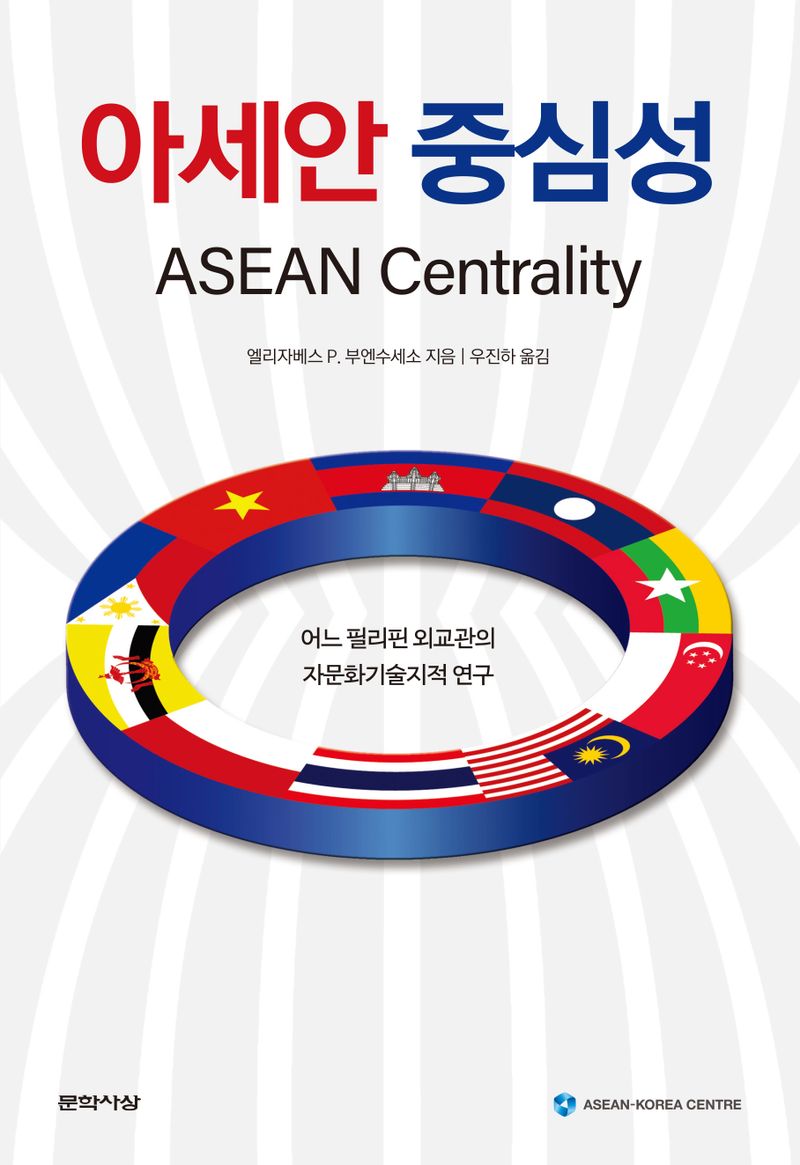 아세안 중심성 : 어느 필리핀 외교관의 자문화기술지적 연구