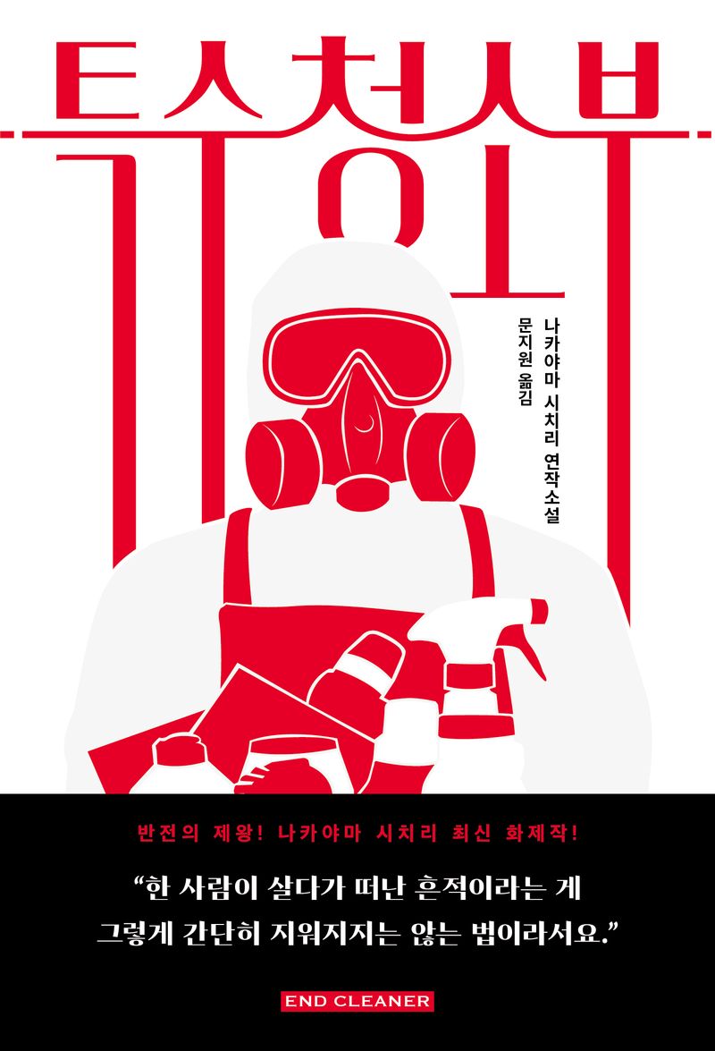 특수청소부 : 나카야마 시치리 연작소설