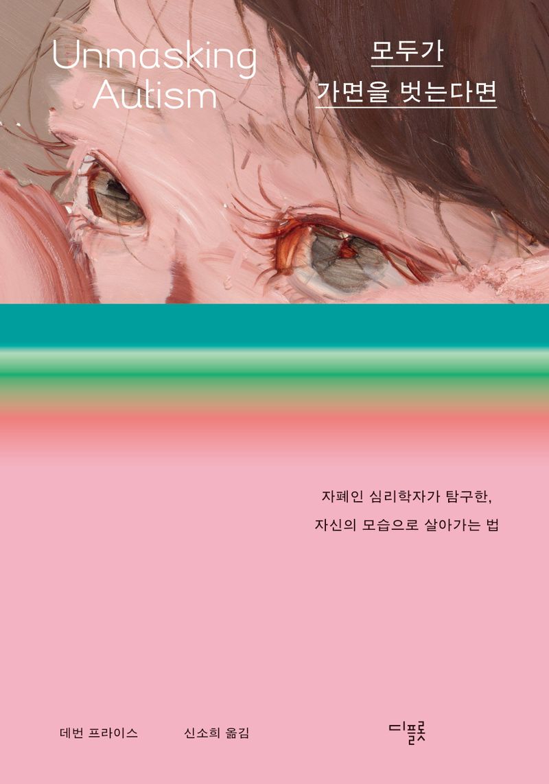 모두가 가면을 벗는다면 : 자폐인 심리학자가 탐구한, 자신의 모습으로 살아가는 법
