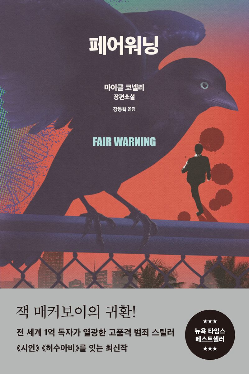 페어워닝 : 마이클 코넬리 장편소설