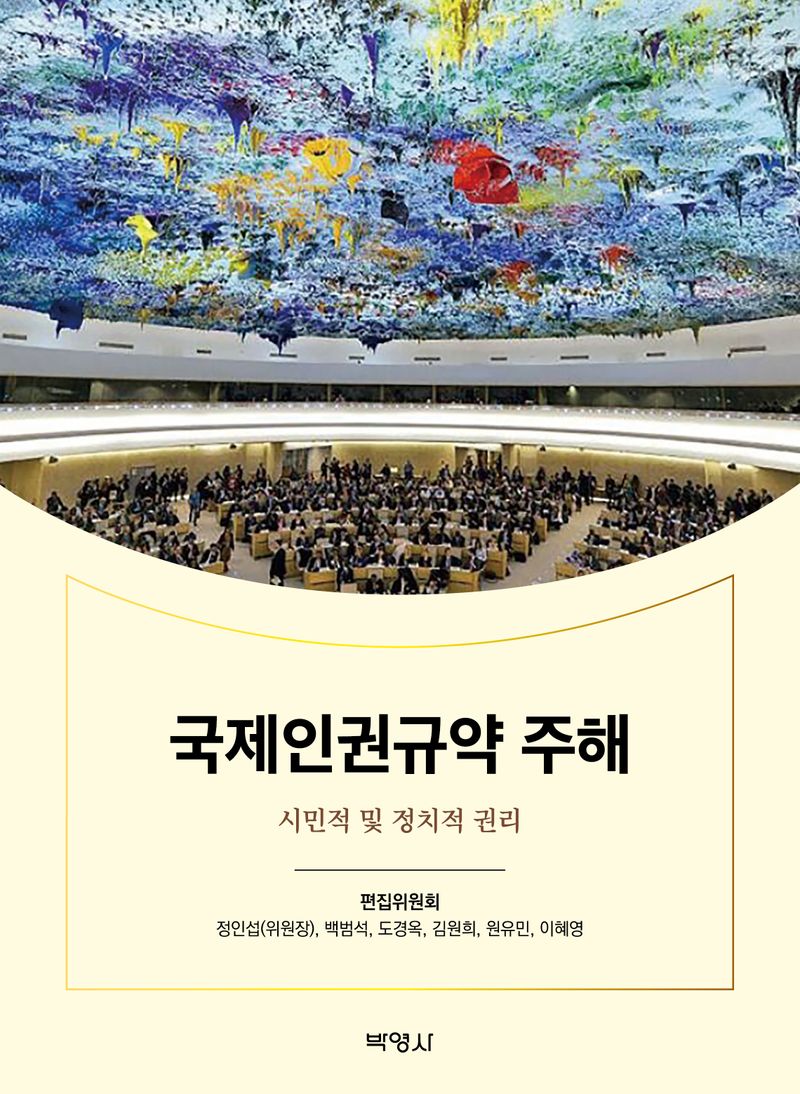 국제인권규약 주해 : 시민적 및 정치적 권리