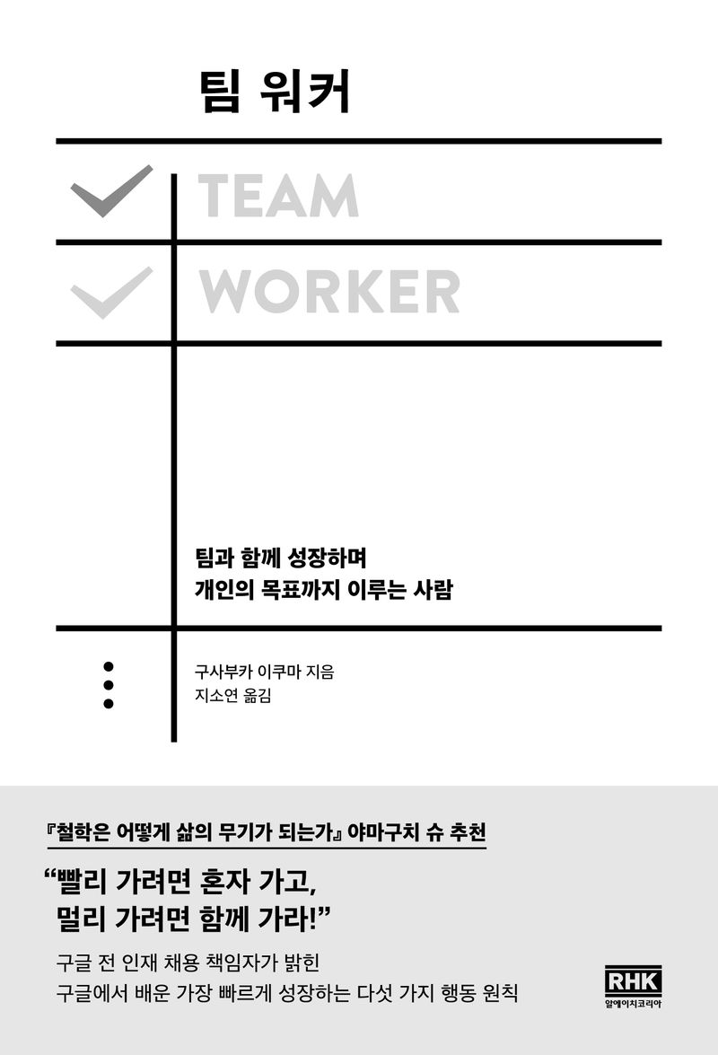 팀 워커 : 팀과 함께 성장하며 개인의 목표까지 이루는 사람