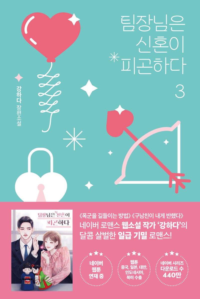 팀장님은 신혼이 피곤하다 : 강하다 장편소설. 1-3