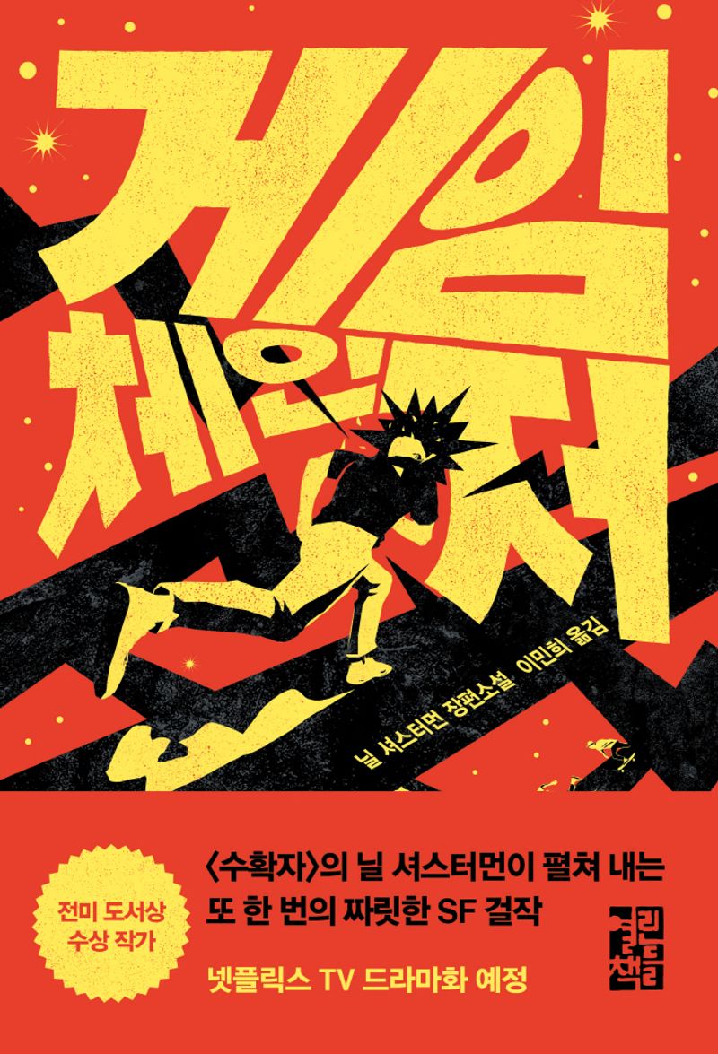 게임 체인저 : 닐 셔스터먼 장편소설