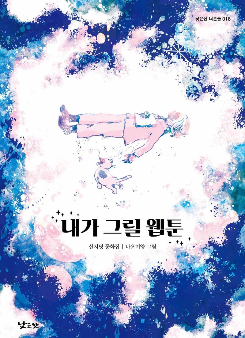 내가 그릴 웹툰 : 신지명 동화집