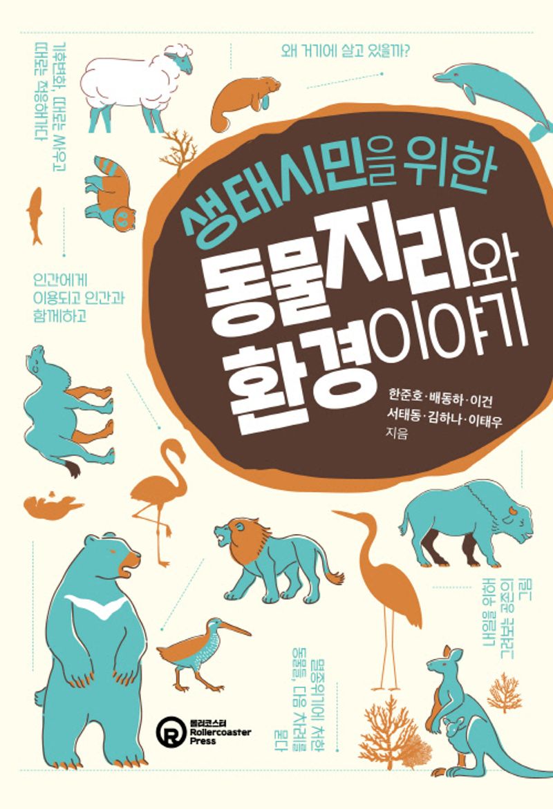 (생태시민을 위한) 동물지리와 환경 이야기