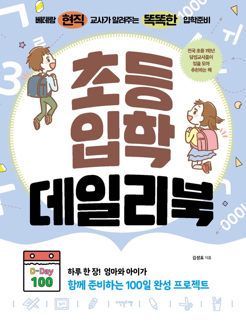 초등입학 데일리북 : 베테랑 현직 교사가 알려주는 똑똑한 입학준비