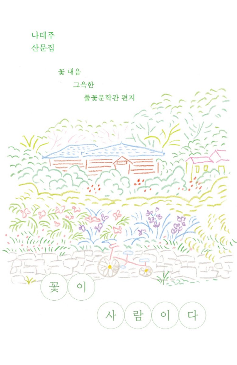 꽃이 사람이다 : 꽃 내음 그윽한 풀꽃문학관 편지 : 나태주 산문집