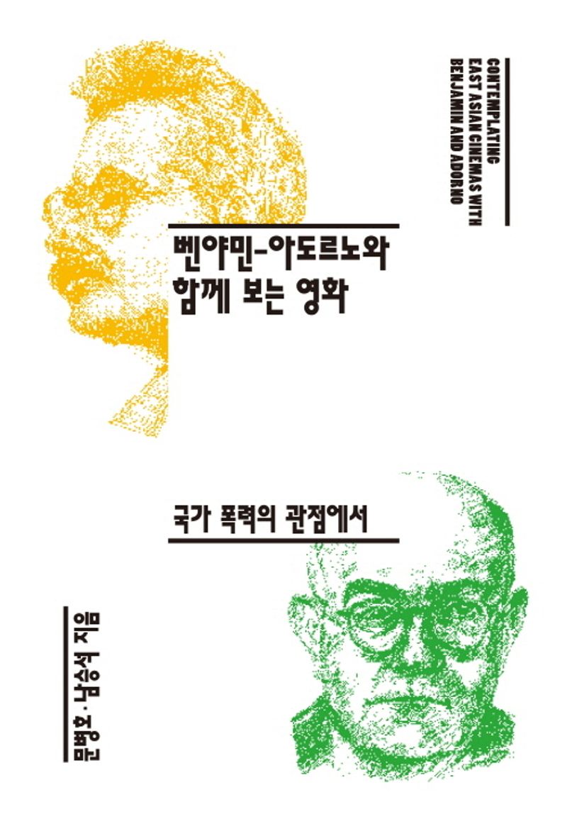 벤야민-아도르노와 함께 보는 영화 : 국가 폭력의 관점에서 = Contemplating East Asian cinemas with Benjamin and Adorno : a perspective on State violence