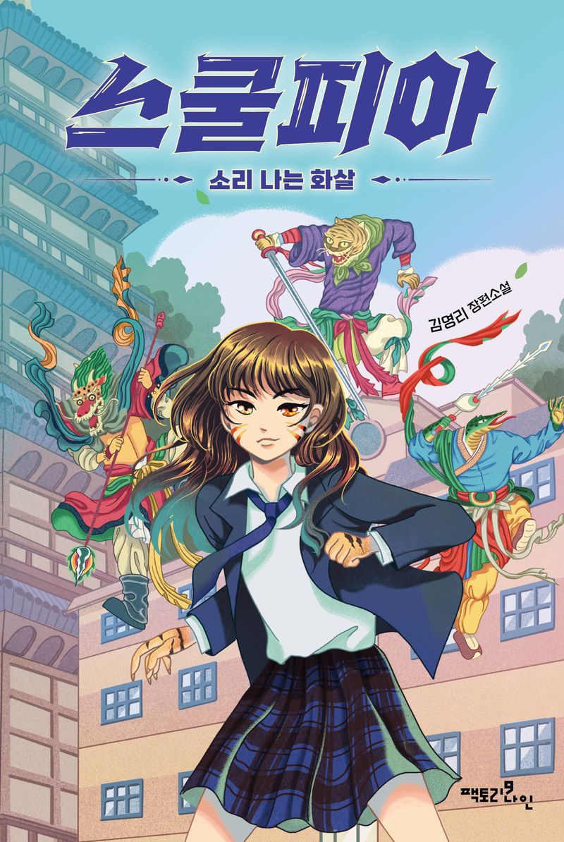스쿨피아 : 소리 나는 화살 : 김영리 장편소설