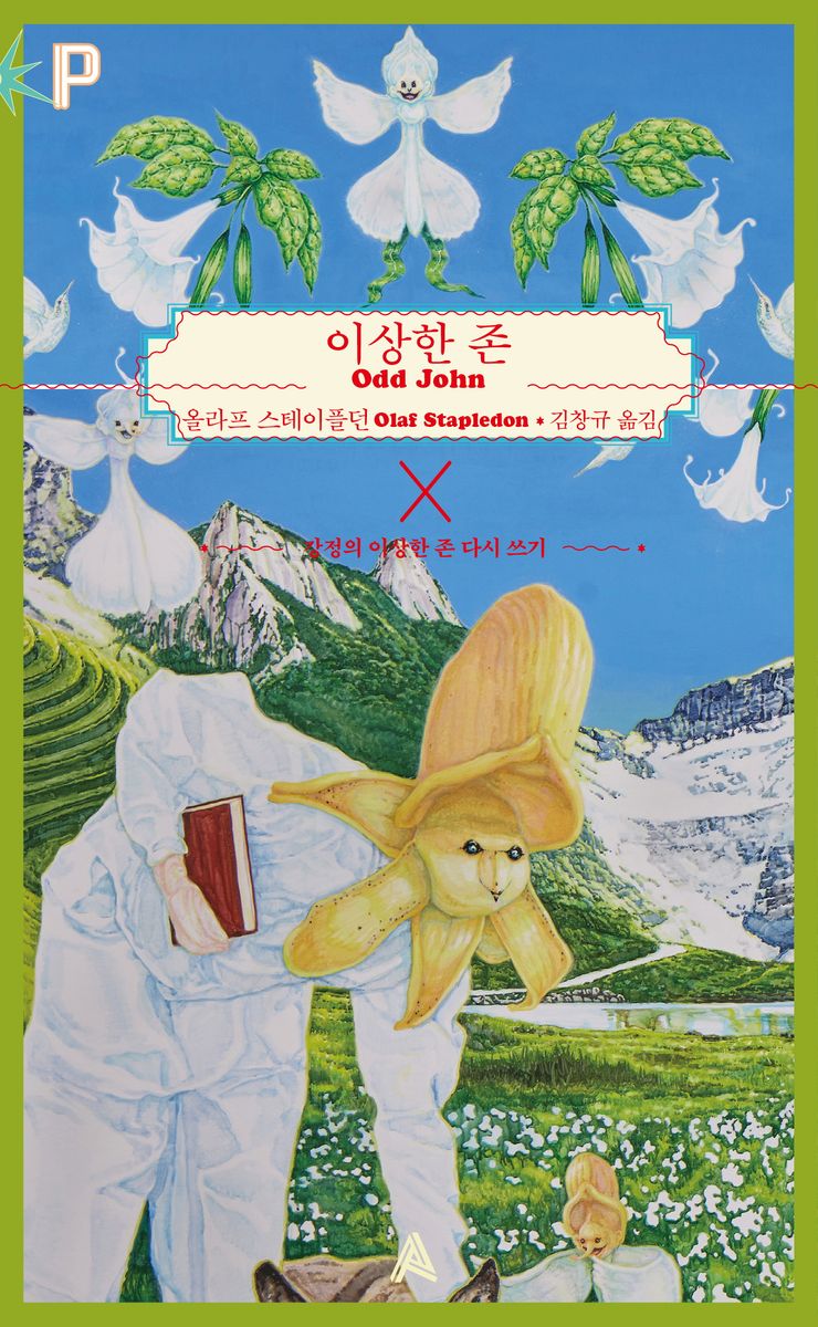 이상한 존 : 강정의 이상한 존 다시 쓰기