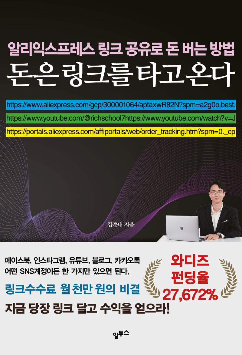 돈은 링크를 타고 온다 : 알리익스프레스 링크 공유로 돈 버는 방법