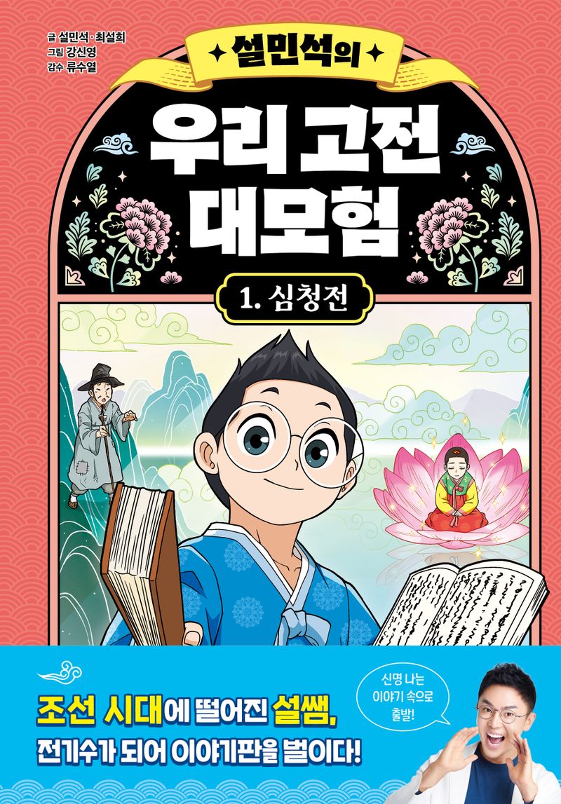 (설민석의) 우리 고전 대모험. 1-4