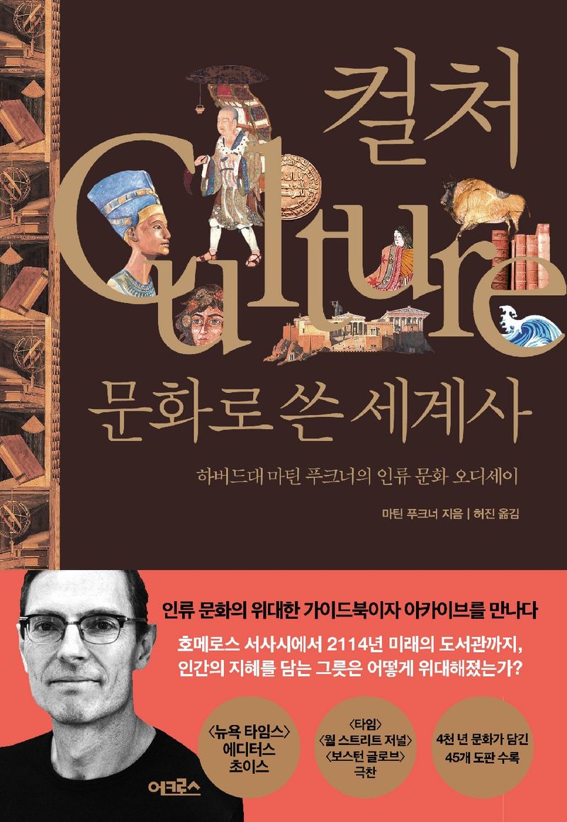 컬처 : 문화로 쓴 세계사 : 하버드대 마틴 푸크너의 인류 문화 오디세이