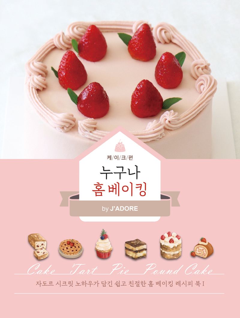 누구나 홈 베이킹. 케이크편