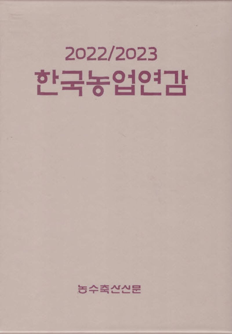 한국농업연감. 2023-2024, [1]