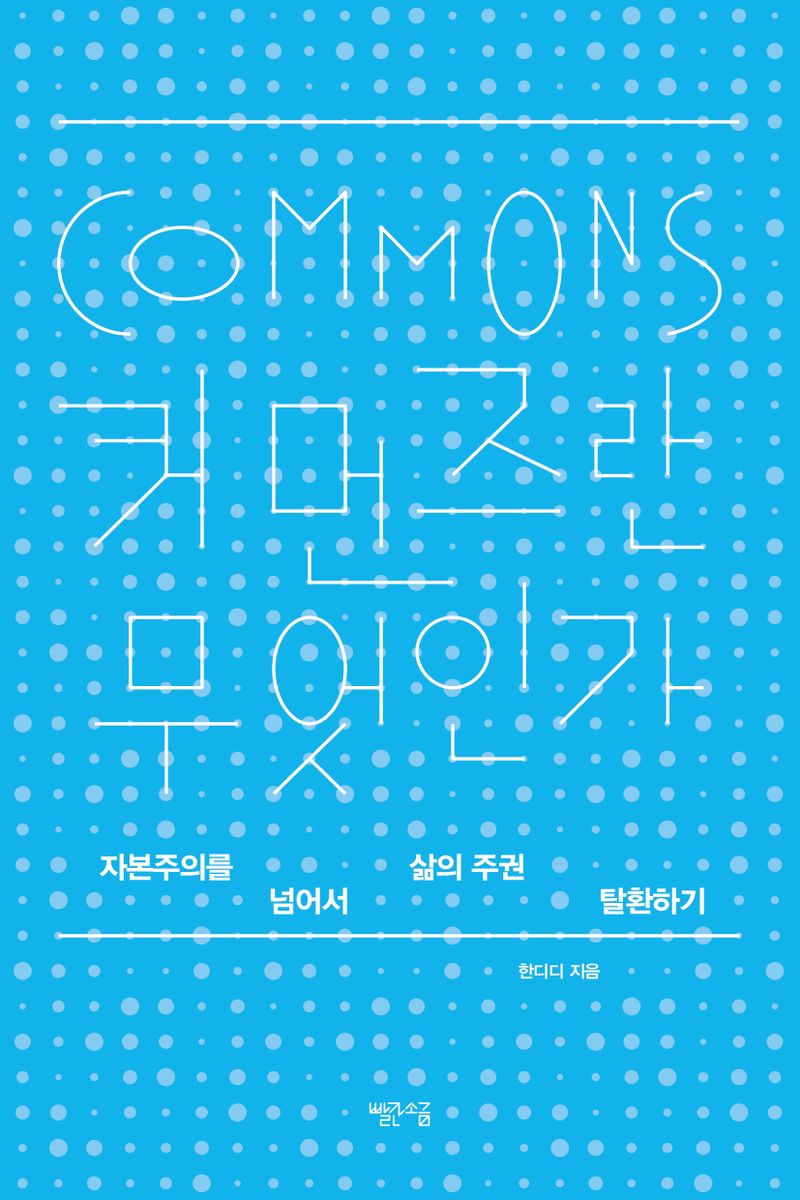 커먼즈란 무엇인가 : 자본주의를 넘어서 삶의 주권 탈환하기