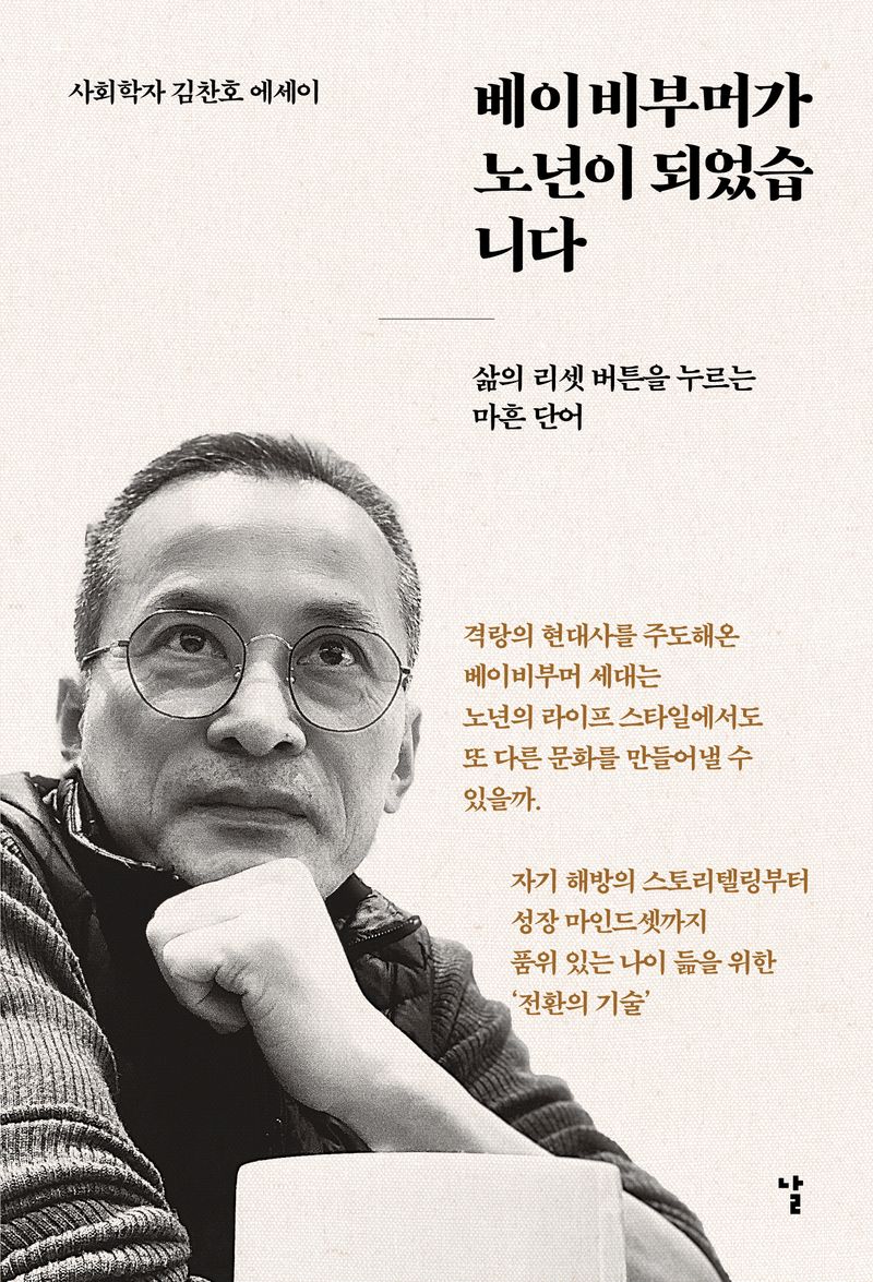 베이비부머가 노년이 되었습니다 : 삶의 리셋 버튼을 누르는 마흔 단어 : 사회학자 김찬호 에세이