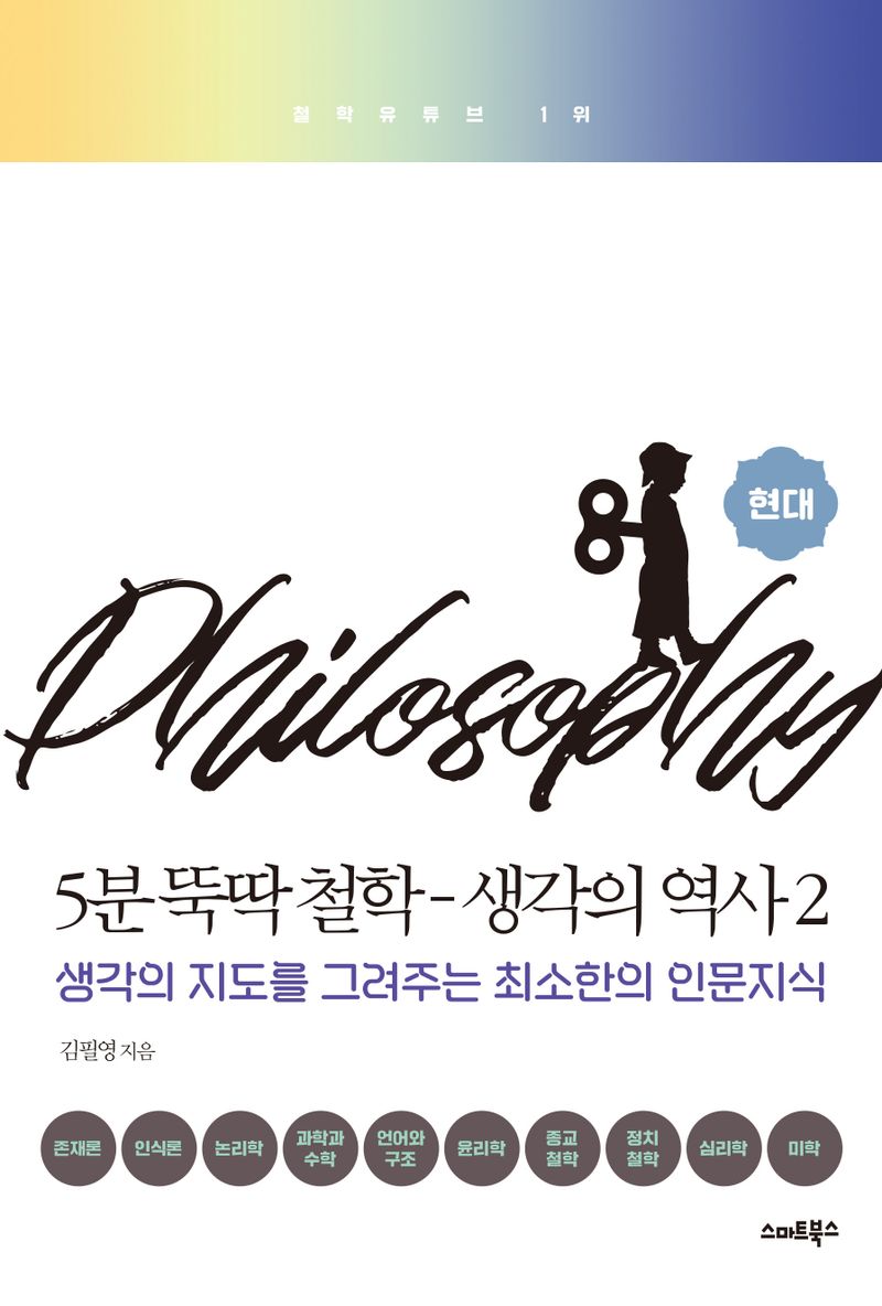 5분 뚝딱 철학 : 생각의 역사 : 생각의 지도를 그려주는 최소한의 인문지식. 1-2
