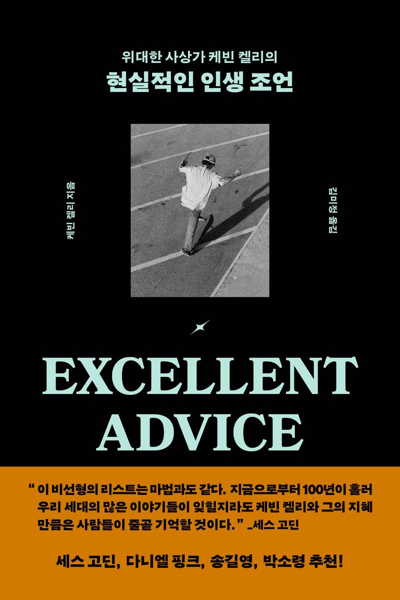 (위대한 사상가 케빈 켈리의) 현실적인 인생 조언