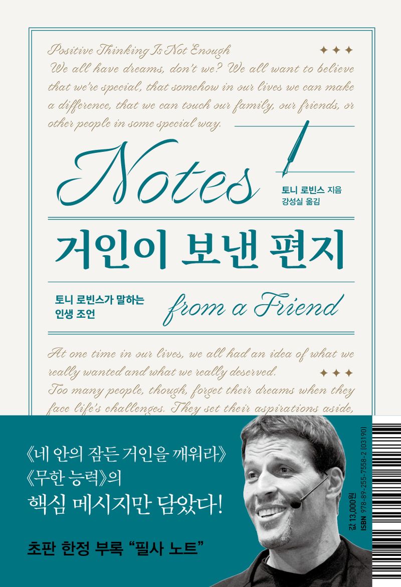 거인이 보낸 편지 : 토니 로빈스가 말하는 인생 조언