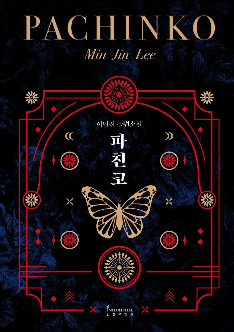 파친코 : 이민진 장편소설