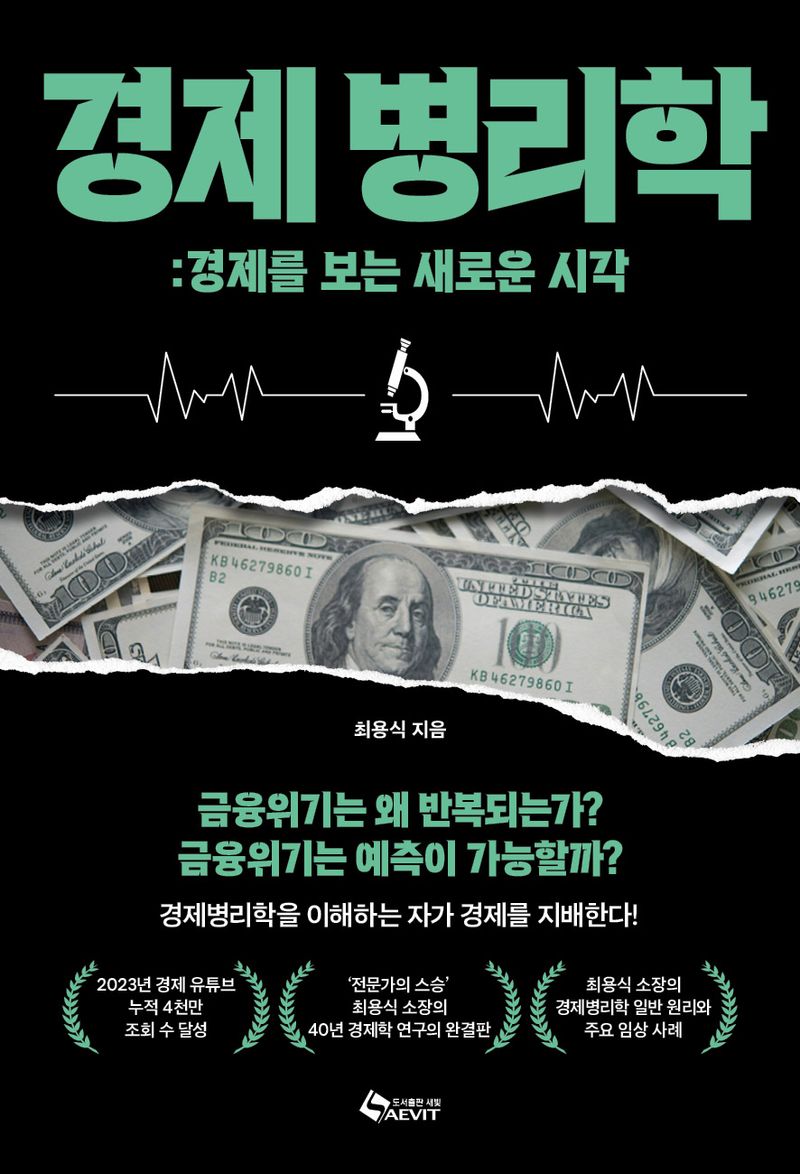 경제 병리학 : 경제를 보는 새로운 시각