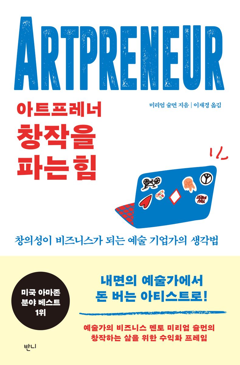 아트프레너 창작을 파는 힘 : 창의성이 비즈니스가 되는 예술 기업가의 생각법