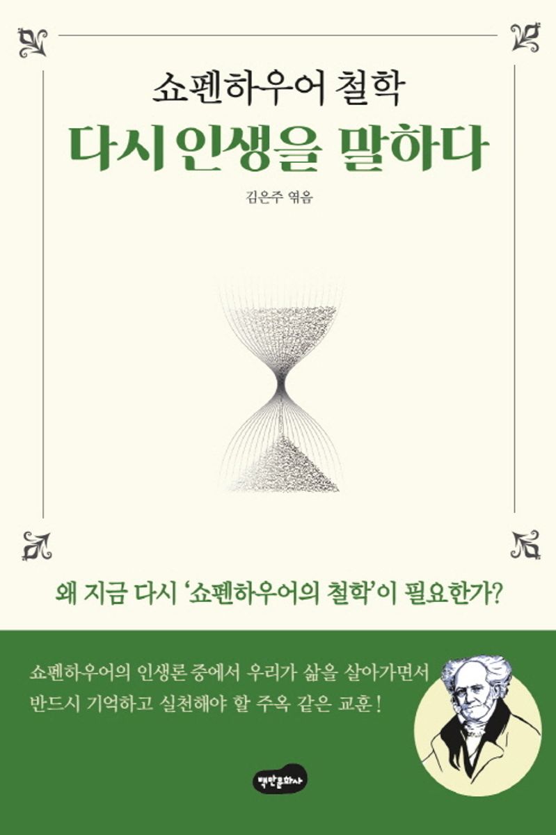 (쇼펜하우어 철학) 다시 인생을 말하다 : 왜 지금 다시 '쇼펜하우어의 철학' 이 필요한가?