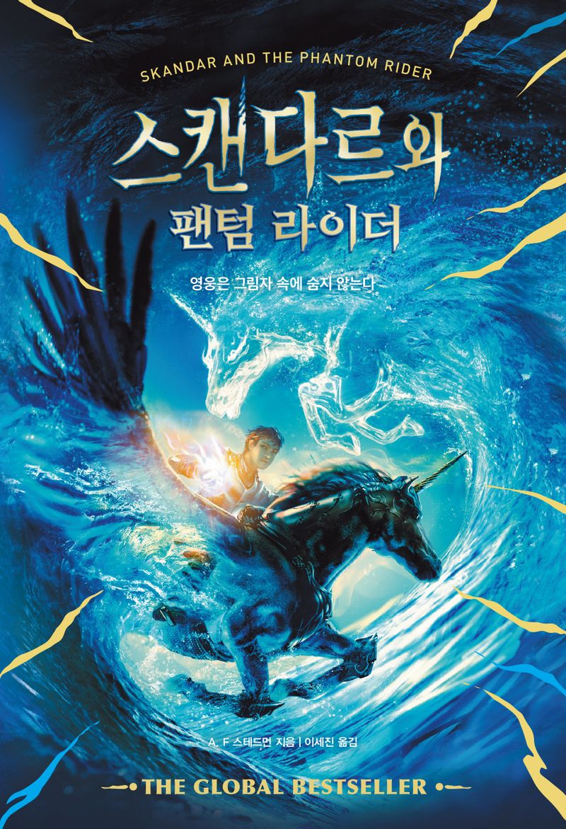 스캔다르와 팬텀 라이더 : 영웅은 그림자 속에 숨지 않는다