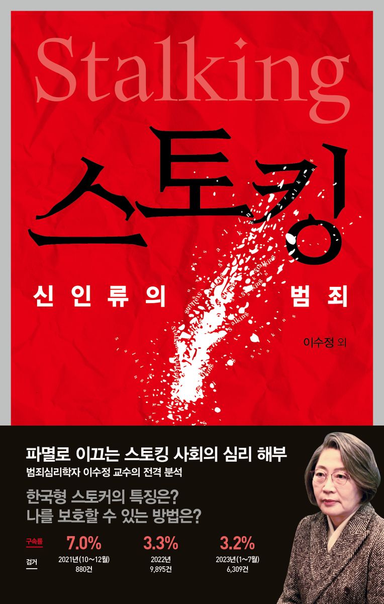 스토킹 = Stalking : 신인류의 범죄