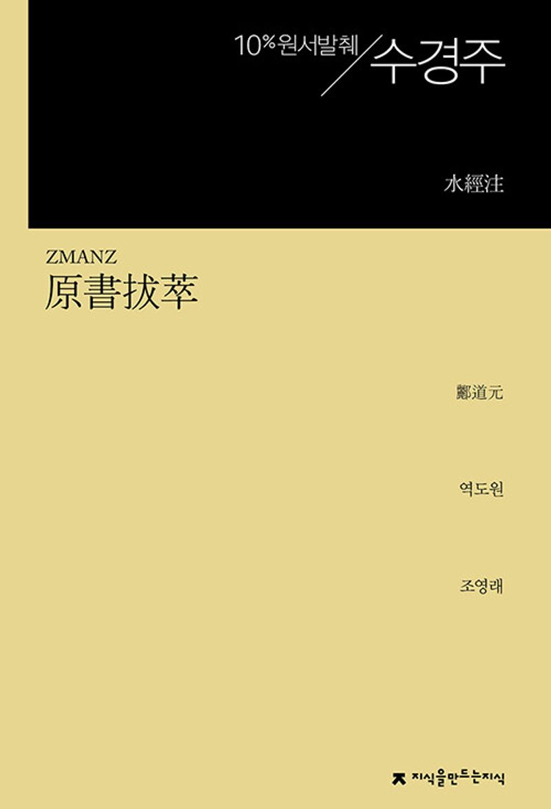 (원서발췌) 수경주