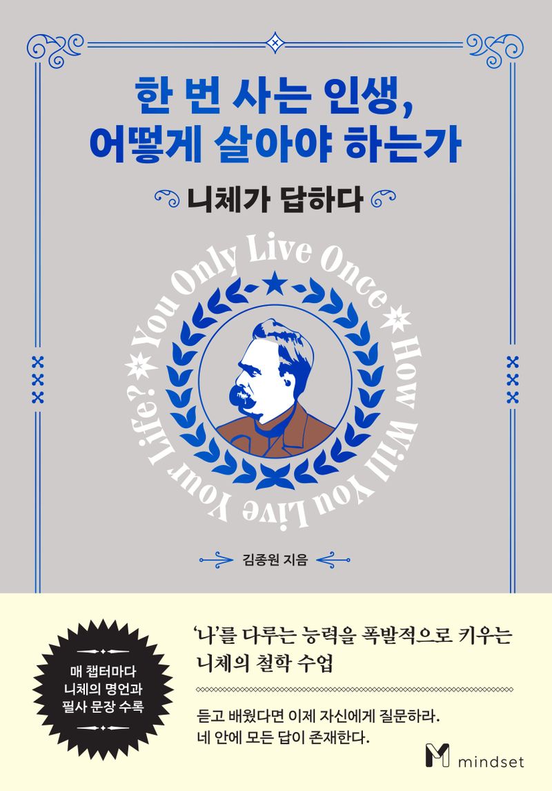 한 번 사는 인생, 어떻게 살아야 하는가 = You only live once, How will you live your life? : 니체가 답하다