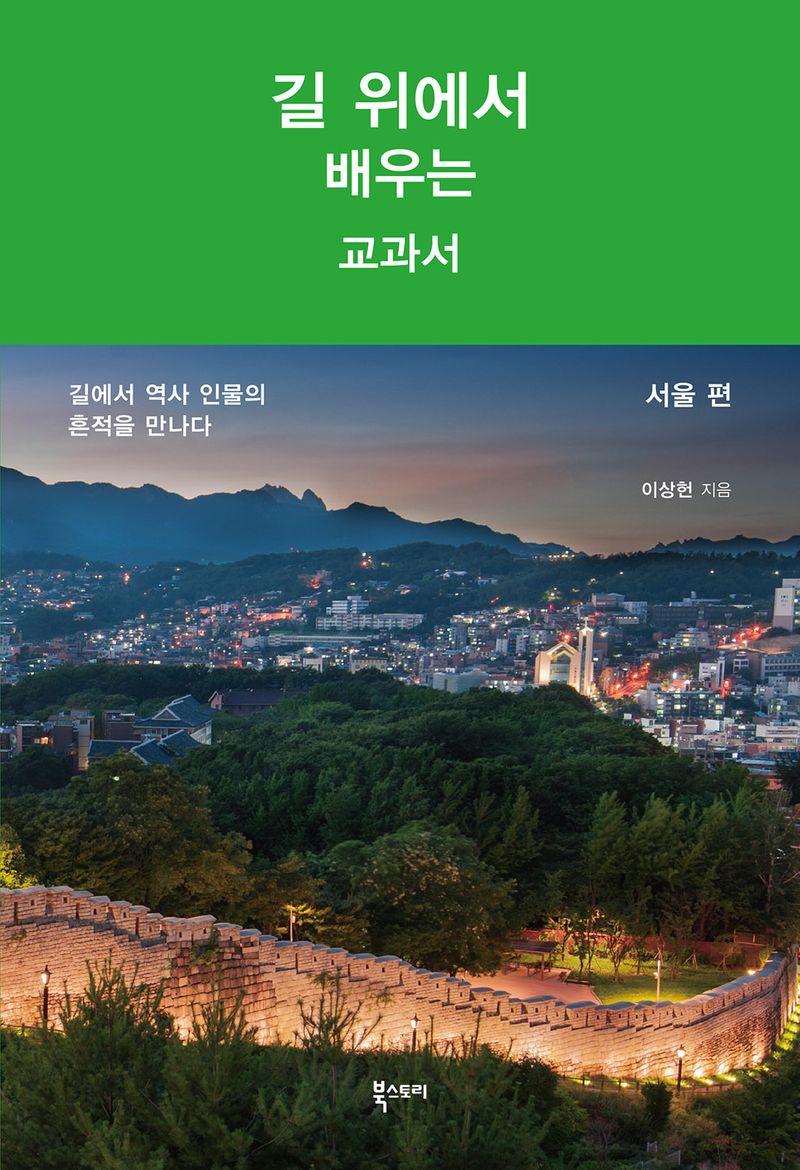길 위에서 배우는 교과서 : 길에서 역사 인물의 흔적을 만나다. 서울 편