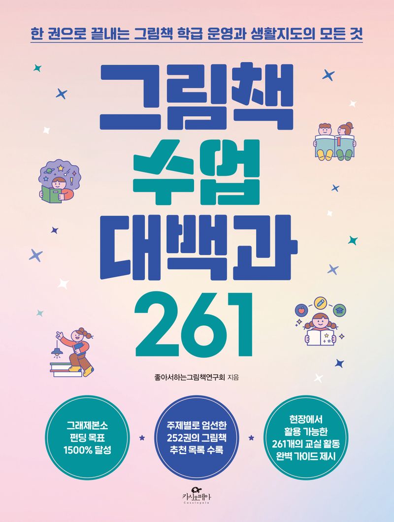 그림책 수업 대백과 261 : 한 권으로 끝내는 그림책 학급 운영과 생활지도의 모든 것