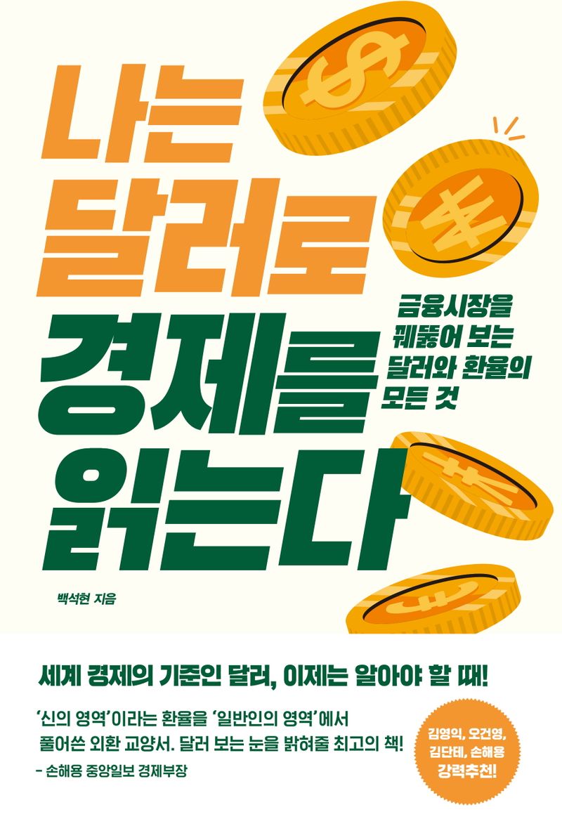 나는 달러로 경제를 읽는다 : 금융시장을 꿰뚫어 보는 달러와 환율의 모든 것