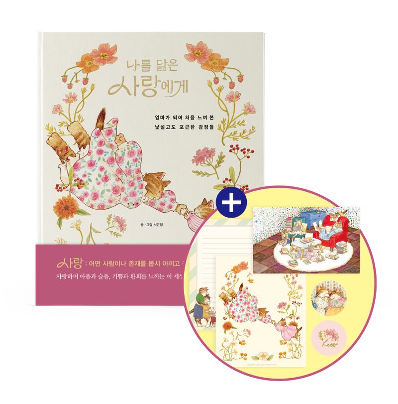 (나를 닮은) 사랑에게 : 엄마가 되어 처음 느껴 본 낯설고도 포근한 감정들