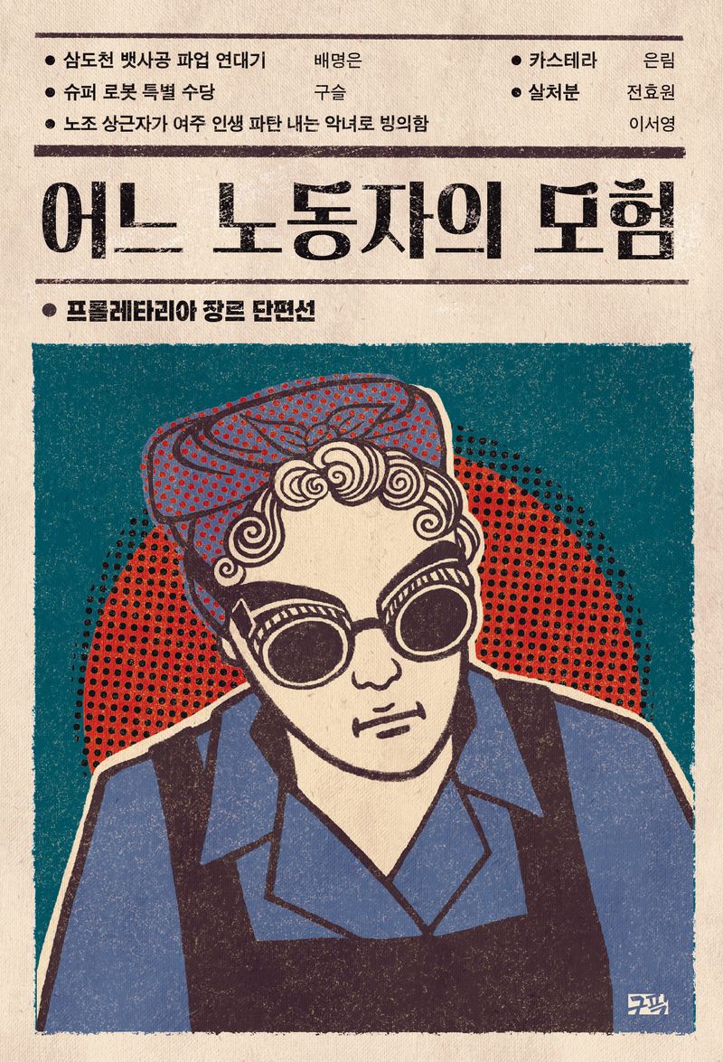 어느 노동자의 모험 : 프롤레타리아 장르 단편선