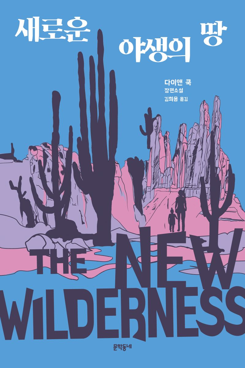 새로운 야생의 땅 : 다이앤 쿡 장편소설