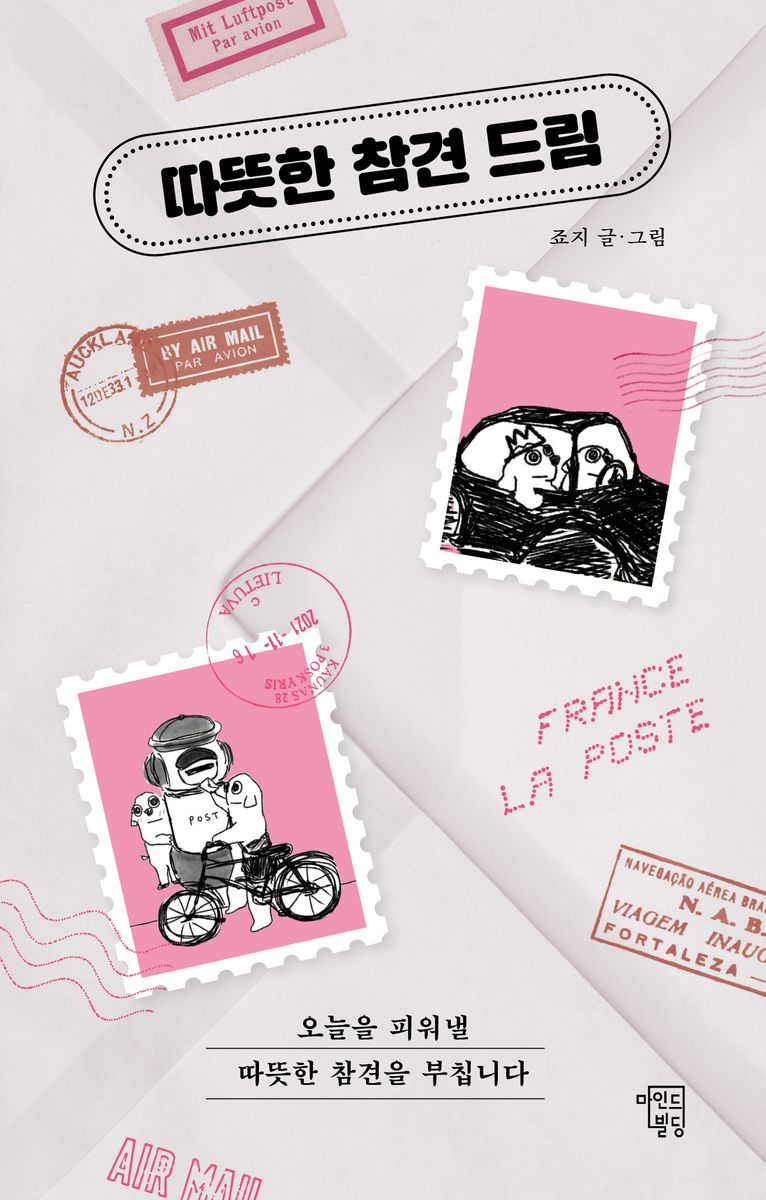 따뜻한 참견 드림 : 오늘을 피워낼 따뜻한 참견을 부칩니다