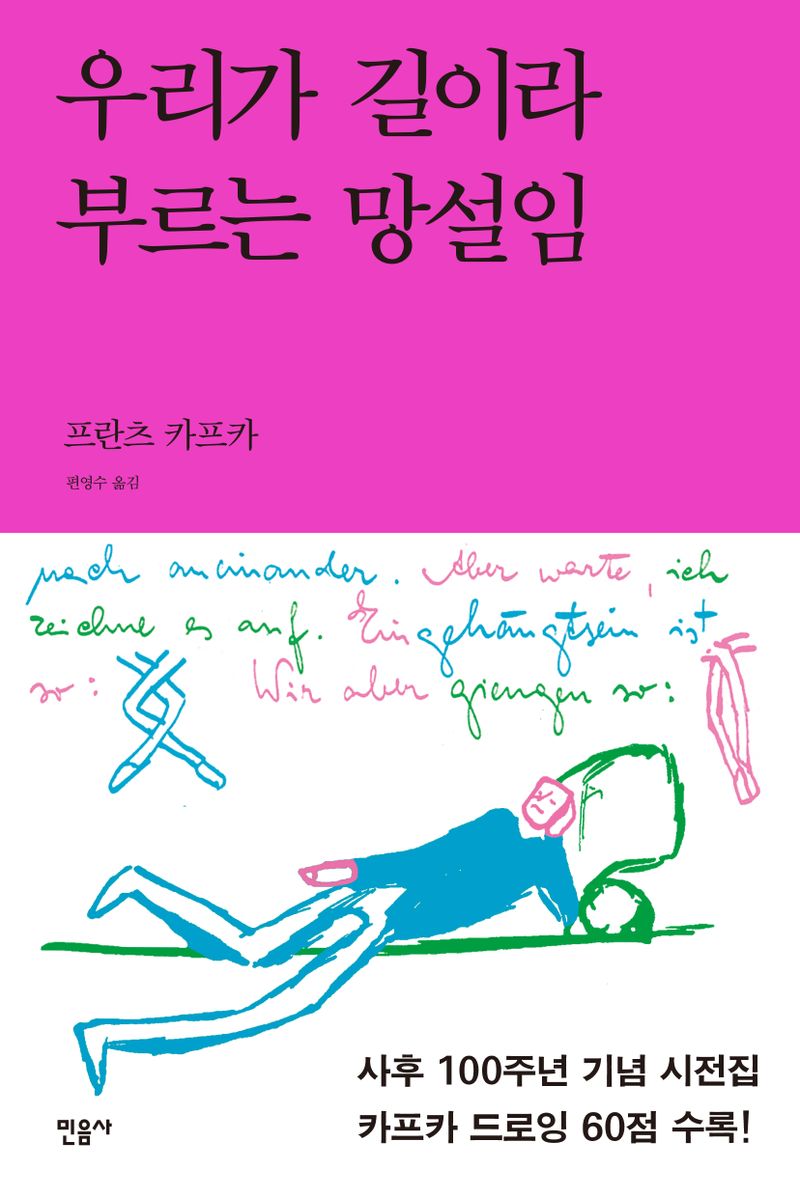 우리가 길이라 부르는 망설임 : 카프카 드로잉 시전집