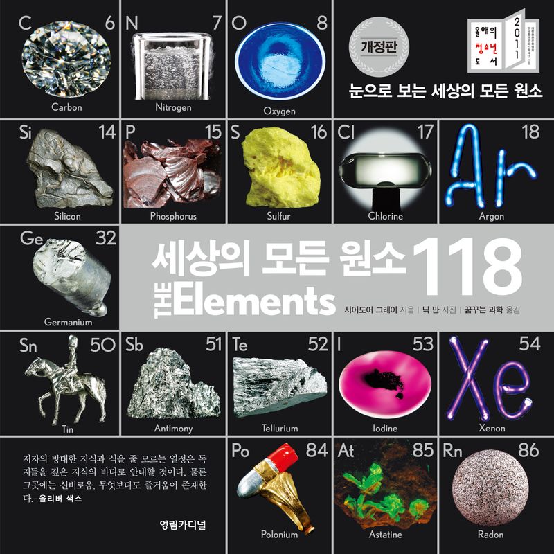 세상의 모든 원소 118 : 눈으로 보는 세상의 모든 원소들