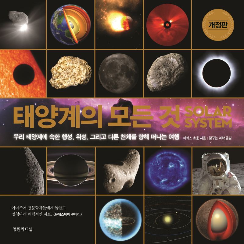 태양계의 모든 것 : 우리 태양계에 속한 행성, 위성, 그리고 다른 천체를 향해 떠나는 여행