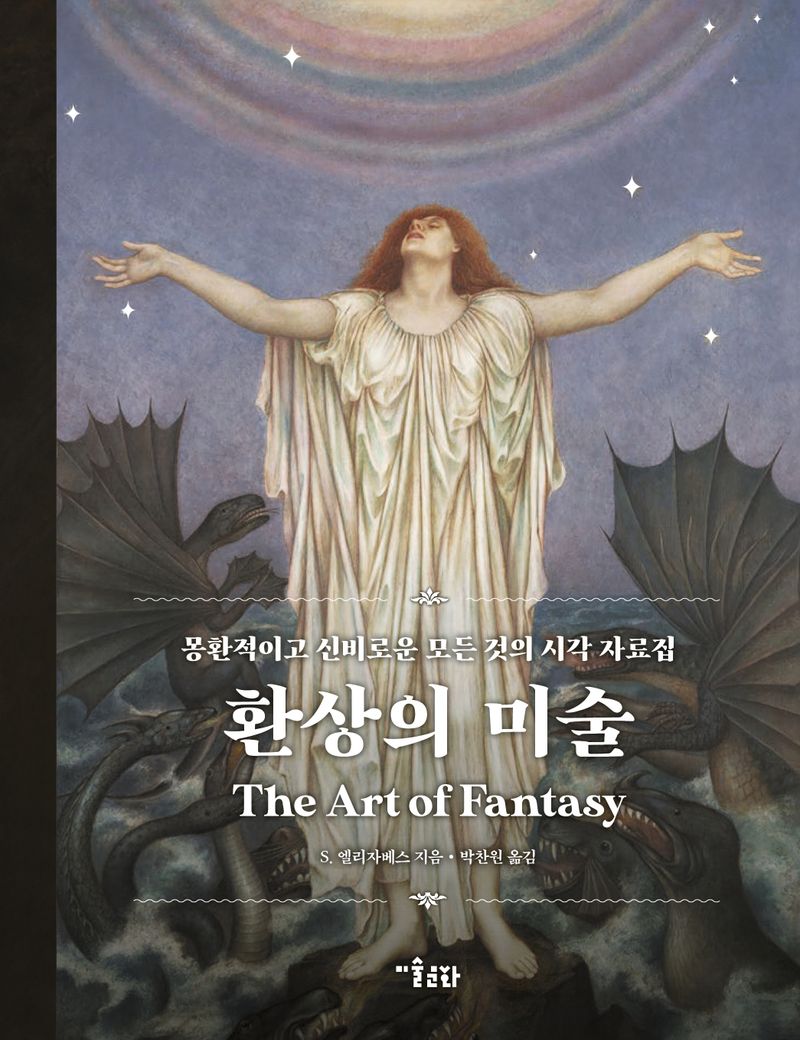환상의 미술 : 몽환적이고 신비로운 모든 것의 시각 자료집