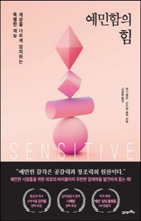 예민함의 힘 [전자자료] : 세상을 다르게 감지하는 특별한 재능