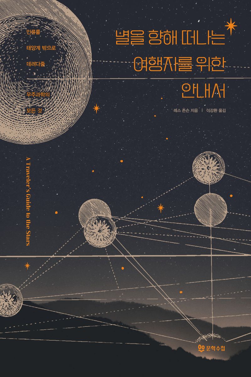 별을 향해 떠나는 여행자를 위한 안내서 : 인류를 태양계 밖으로 데려다줄 우주과학의 모든 것