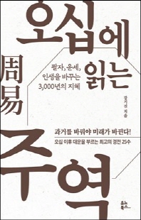 오십에 읽는 주역(周易) [전자자료] : 팔자, 운세, 인생을 바꾸는 3000년의 지혜